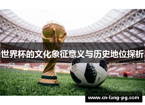 世界杯的文化象征意义与历史地位探析