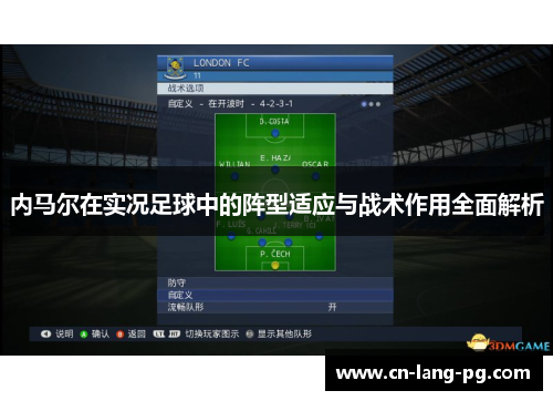 内马尔在实况足球中的阵型适应与战术作用全面解析