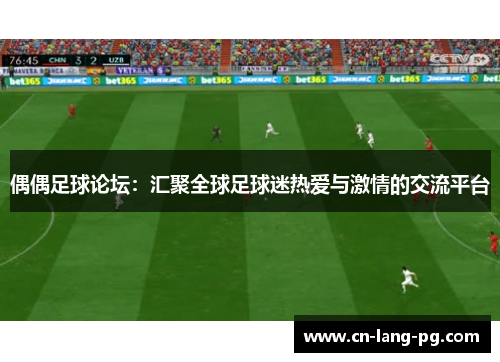 偶偶足球论坛：汇聚全球足球迷热爱与激情的交流平台