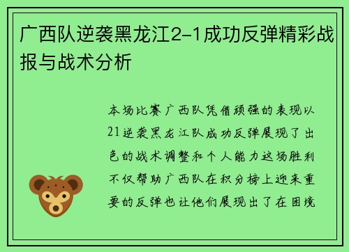 广西队逆袭黑龙江2-1成功反弹精彩战报与战术分析 广西队逆袭黑龙江2-1成功反弹精彩战报与战术分析