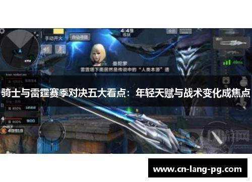 骑士与雷霆赛季对决五大看点：年轻天赋与战术变化成焦点