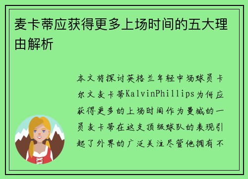 麦卡蒂应获得更多上场时间的五大理由解析