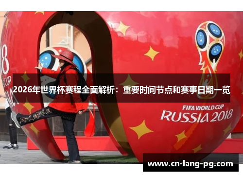 2026年世界杯赛程全面解析:重要时间节点和赛事日期一览 2026年世界杯赛程全面解析:重要时间节点和赛事日期一览