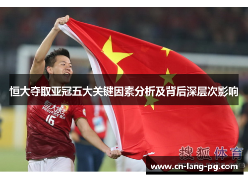 恒大夺取亚冠五大关键因素分析及背后深层次影响