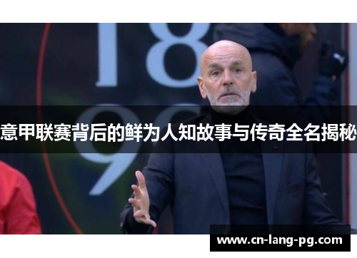 意甲联赛背后的鲜为人知故事与传奇全名揭秘 意甲联赛背后的鲜为人知故事与传奇全名揭秘