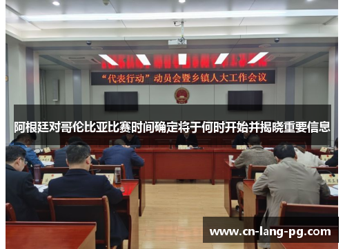 阿根廷对哥伦比亚比赛时间确定将于何时开始并揭晓重要信息