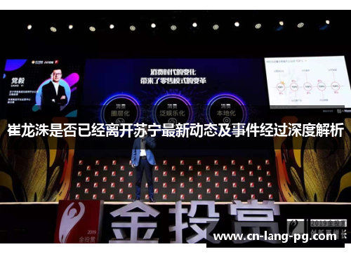 崔龙洙是否已经离开苏宁最新动态及事件经过深度解析