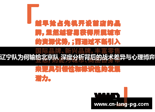 辽宁队为何输给北京队 深度分析背后的战术差异与心理博弈
