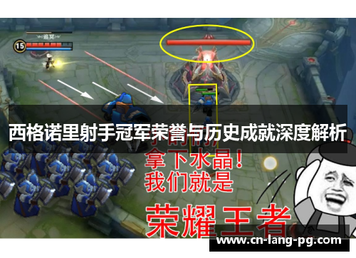 西格诺里射手冠军荣誉与历史成就深度解析