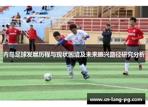 青岛足球发展历程与现状困境及未来振兴路径研究分析