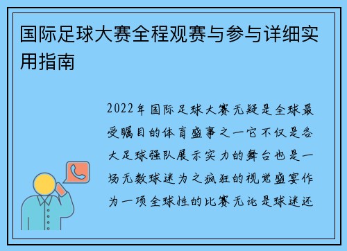 国际足球大赛全程观赛与参与详细实用指南