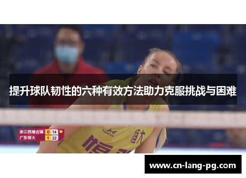 提升球队韧性的六种有效方法助力克服挑战与困难