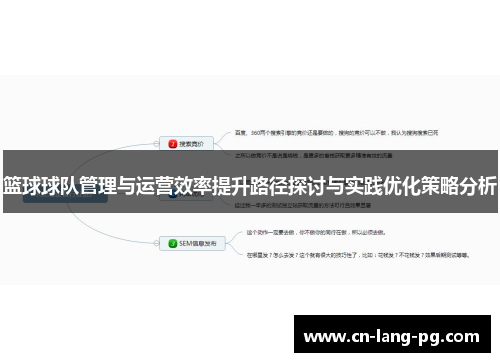 篮球球队管理与运营效率提升路径探讨与实践优化策略分析