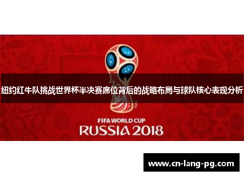 纽约红牛队挑战世界杯半决赛席位背后的战略布局与球队核心表现分析 纽约红牛队挑战世界杯半决赛席位背后的战略布局与球队核心表现分析