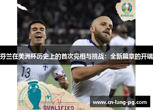 芬兰在美洲杯历史上的首次亮相与挑战:全新篇章的开端 芬兰在美洲杯历史上的首次亮相与挑战:全新篇章的开端
