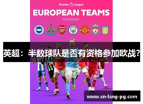 英超:半数球队是否有资格参加欧战? 英超:半数球队是否有资格参加欧战?
