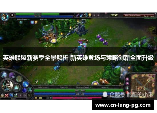 英雄联盟新赛季全景解析 新英雄登场与策略创新全面升级 英雄联盟新赛季全景解析 新英雄登场与策略创新全面升级