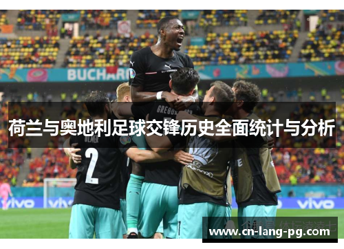 荷兰与奥地利足球交锋历史全面统计与分析 荷兰与奥地利足球交锋历史全面统计与分析