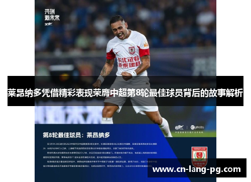 莱昂纳多凭借精彩表现荣膺中超第8轮最佳球员背后的故事解析 莱昂纳多凭借精彩表现荣膺中超第8轮最佳球员背后的故事解析