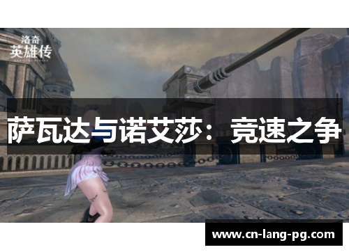 萨瓦达与诺艾莎:竞速之争 萨瓦达与诺艾莎:竞速之争