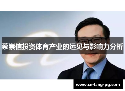 蔡崇信投资体育产业的远见与影响力分析 蔡崇信投资体育产业的远见与影响力分析