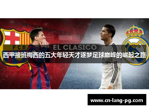 西甲接班梅西的五大年轻天才逐梦足球巅峰的崛起之路 西甲接班梅西的五大年轻天才逐梦足球巅峰的崛起之路