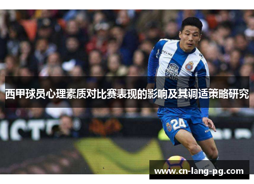 西甲球员心理素质对比赛表现的影响及其调适策略研究 西甲球员心理素质对比赛表现的影响及其调适策略研究