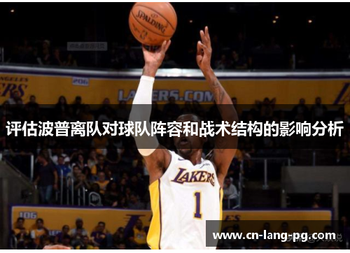 评估波普离队对球队阵容和战术结构的影响分析 评估波普离队对球队阵容和战术结构的影响分析