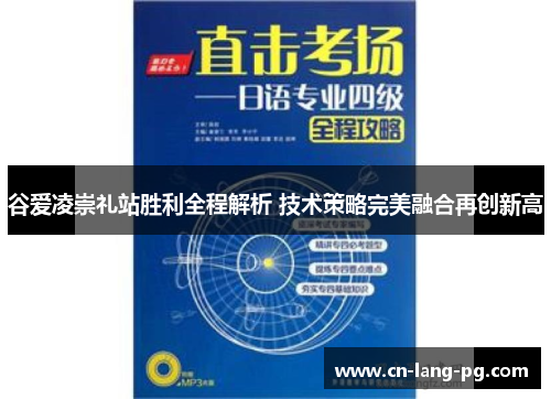 谷爱凌崇礼站胜利全程解析 技术策略完美融合再创新高