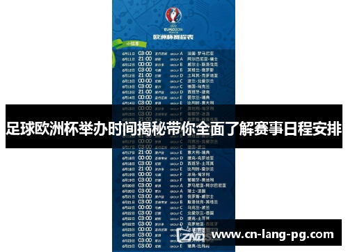 足球欧洲杯举办时间揭秘带你全面了解赛事日程安排