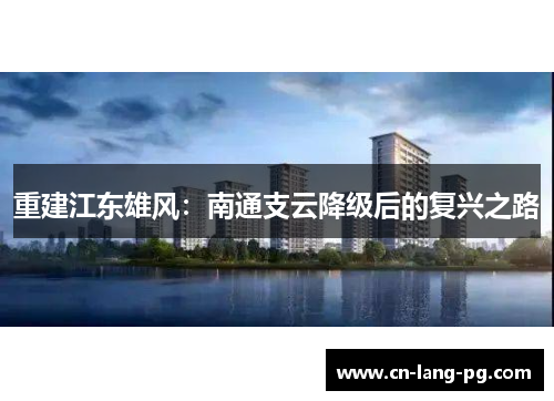 重建江东雄风：南通支云降级后的复兴之路