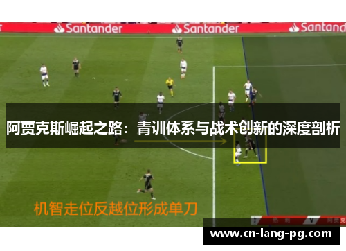 阿贾克斯崛起之路：青训体系与战术创新的深度剖析