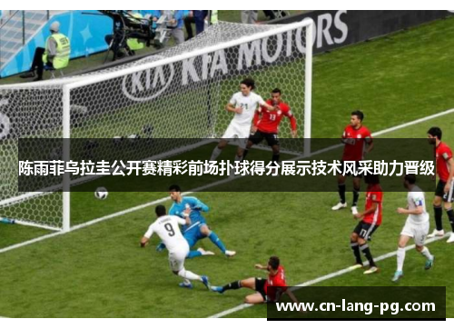 陈雨菲乌拉圭公开赛精彩前场扑球得分展示技术风采助力晋级 陈雨菲乌拉圭公开赛精彩前场扑球得分展示技术风采助力晋级