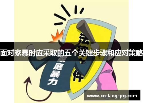 面对家暴时应采取的五个关键步骤和应对策略 面对家暴时应采取的五个关键步骤和应对策略