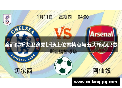 全面解析大卫路易斯场上位置特点与五大核心职责