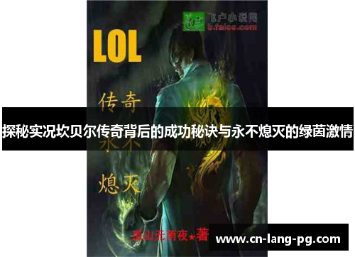 探秘实况坎贝尔传奇背后的成功秘诀与永不熄灭的绿茵激情 探秘实况坎贝尔传奇背后的成功秘诀与永不熄灭的绿茵激情