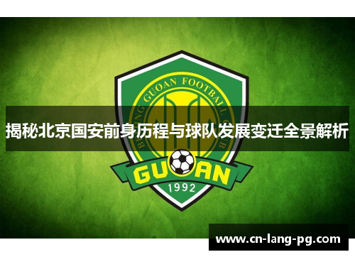 揭秘北京国安前身历程与球队发展变迁全景解析