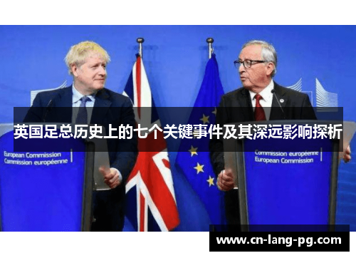 英国足总历史上的七个关键事件及其深远影响探析
