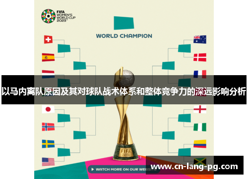 以马内离队原因及其对球队战术体系和整体竞争力的深远影响分析