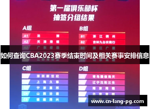 如何查询CBA2023赛季结束时间及相关赛事安排信息