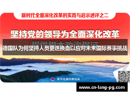德国队为何坚持人员更迭换血以应对未来国际赛事挑战 德国队为何坚持人员更迭换血以应对未来国际赛事挑战