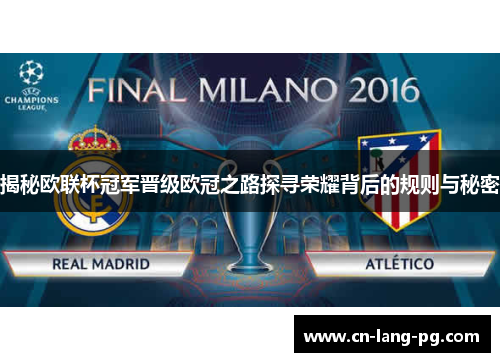 揭秘欧联杯冠军晋级欧冠之路探寻荣耀背后的规则与秘密 揭秘欧联杯冠军晋级欧冠之路探寻荣耀背后的规则与秘密