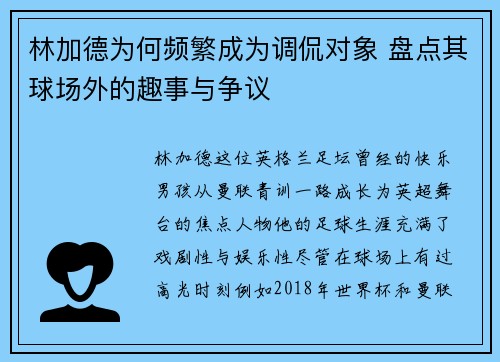 林加德为何频繁成为调侃对象 盘点其球场外的趣事与争议