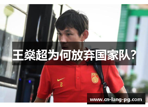 王燊超为何放弃国家队？