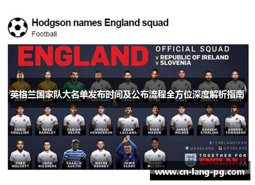 英格兰国家队大名单发布时间及公布流程全方位深度解析指南 英格兰国家队大名单发布时间及公布流程全方位深度解析指南