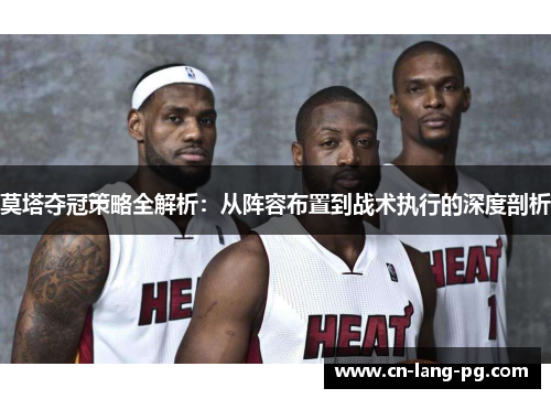 莫塔夺冠策略全解析:从阵容布置到战术执行的深度剖析 莫塔夺冠策略全解析:从阵容布置到战术执行的深度剖析