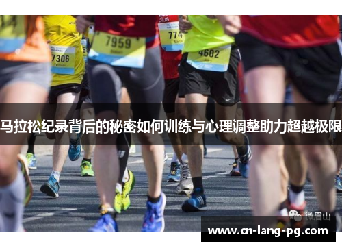 马拉松纪录背后的秘密如何训练与心理调整助力超越极限 马拉松纪录背后的秘密如何训练与心理调整助力超越极限