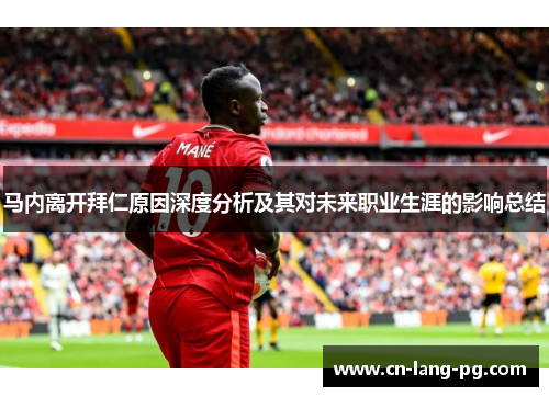 马内离开拜仁原因深度分析及其对未来职业生涯的影响总结 马内离开拜仁原因深度分析及其对未来职业生涯的影响总结