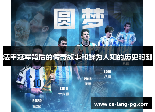 法甲冠军背后的传奇故事和鲜为人知的历史时刻