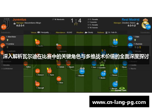 深入解析瓦尔迪在比赛中的关键角色与多维战术价值的全面深度探讨